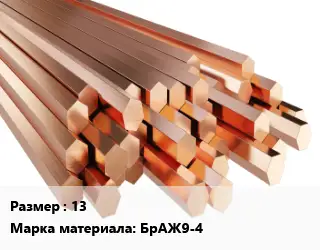 Шестигранник бронзовый 13 Марка: БрАЖ9-4